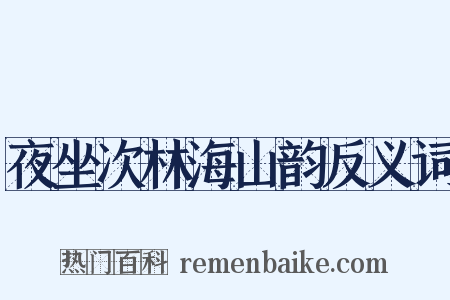 夜坐次林海山韵反义词是什么意思的图片